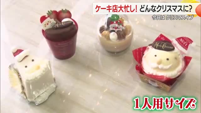 クリスマスイブのケーキ店大忙し・ホールケーキ1000台作る　1人で食べきれる小さいケーキも人気　山形 画像