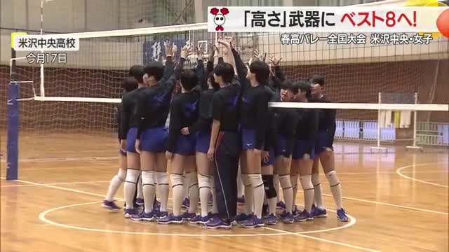 【春高バレー全国大会】平均身長173センチ超えの米沢中央　レシーブ鍛え隙なし・ベスト8進出ねらう 画像