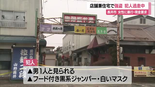 長井市で強盗事件...店舗兼住宅に押し入り70代女性を暴行・現金要求　犯人逃走中　山形 画像