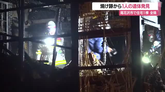 尾花沢市細野で住宅1棟全焼の火事...焼け跡から1人の遺体・住人の男性（72）と連絡とれず　山形 画像