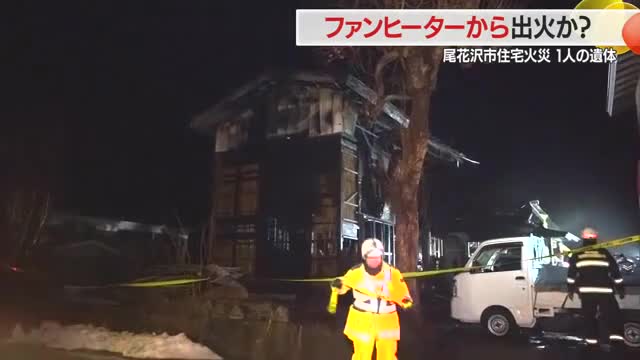 ファンヒーターから出火か...住宅全焼・住人男性と連絡とれず焼け跡から1人の遺体　山形・尾花沢市細野 画像