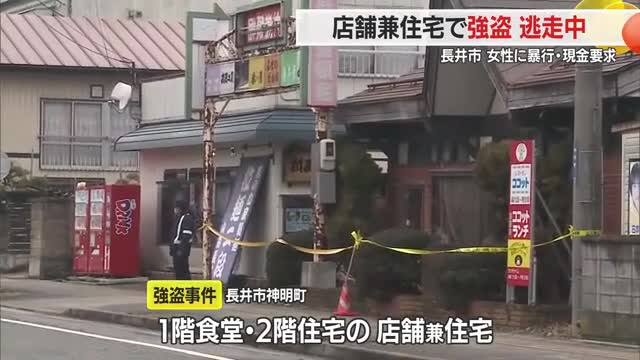 店主女性に暴行・強盗…黒っぽいフード付きジャンパーで犯人逃走　防犯カメラ解析で行方追う　山形・長井市 画像