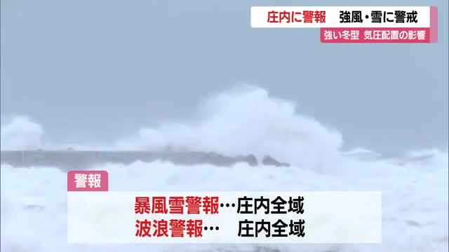 【天気・山形】海上大しけ　庄内に暴風雪・波浪警戒…強い冬型気圧配置の影響　交通機関にも乱れ 画像