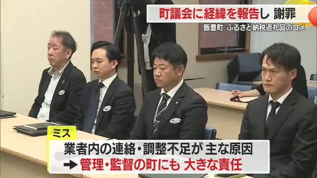 ふるさと納税返礼品・飯豊町のコメが熊本産のコメだった...　議会全員協議会で経緯報告・謝罪　山形・飯豊町 画像
