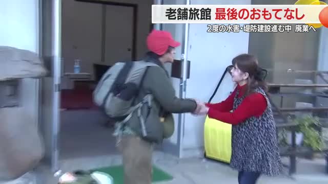 廃業決めた老舗旅館最後のおもてなしに密着　2度の水害乗り越えるも堤防建設で移転対象に　山形・大江町 画像