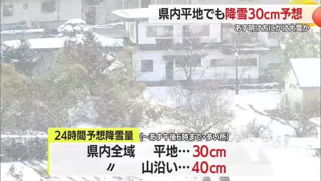 【天気・山形】平地でも降雪30センチ予想　28日にかけ県内全域で大雪のおそれ…交通障害に警戒を 画像