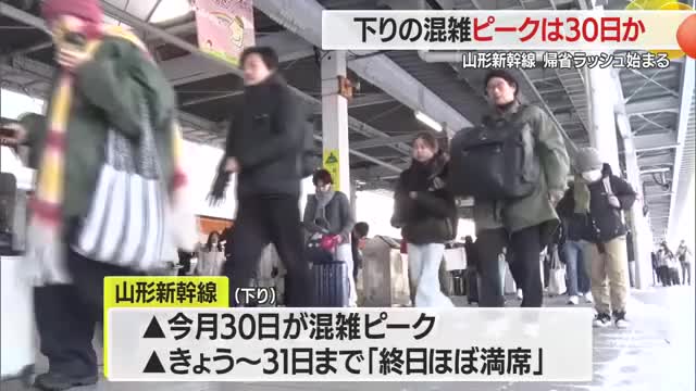 「おじいちゃんのお年玉が楽しみ！」年末年始の帰省ラッシュ始まる…JR山形駅でも下り新幹線が混雑・山形 画像