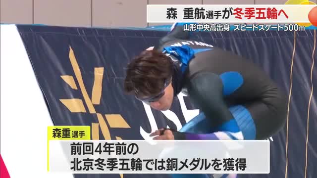 【ミラノ・コルティナ五輪】スピードスケート森重航選手（山形中央高校出身）が五輪代表確実に！　山形 画像
