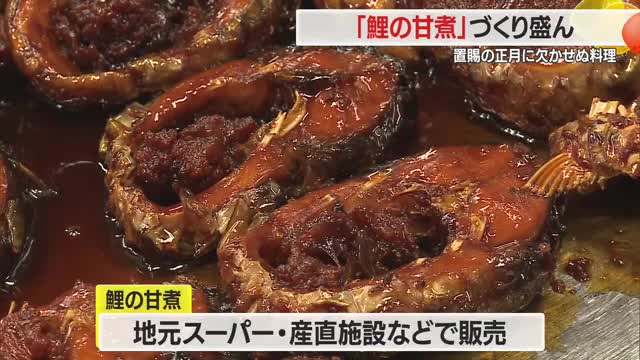 江戸期に藩主の上杉鷹山が奨励　米沢の伝統料理「鯉の甘煮（こいのうまに）」作り最盛期　山形 画像
