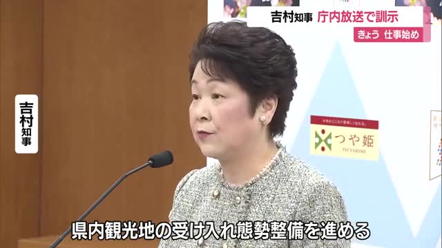 仕事始め・県庁では庁内放送で吉村知事が訓示　世界中から注目される山形・観光事業強化など　山形 画像