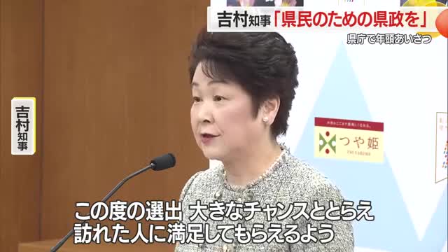 吉村知事「県民視点・対話重視・現場主義」訓示・仕事始め　県の魅力ASEAN・欧米へ発信準備　山形 画像