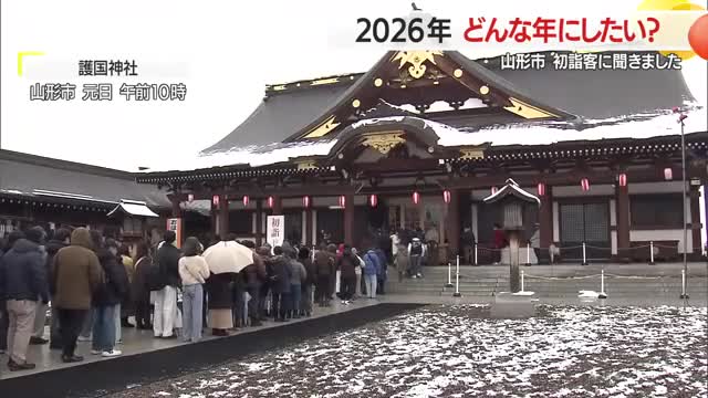 初詣客に聞いた「2026年どんな年にしたい？」　無病息災・挑戦・子育て・スポーツetc　山形 画像
