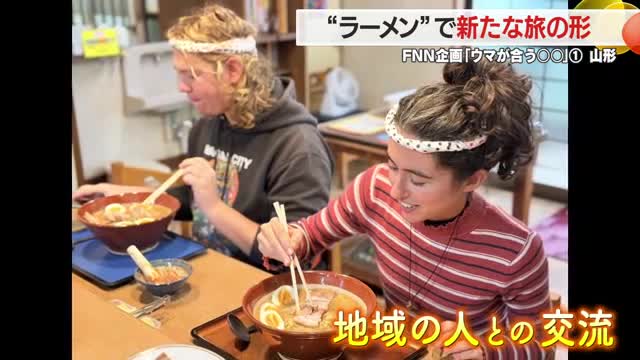 ウマが合う「ラーメンツーリズム」　ラーメン作り通し食文化・地域の人の温かさ感じる　山形 画像