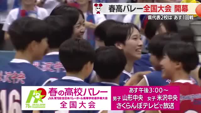 【春の高校バレー全国大会】開幕　県代表2校は6日に初戦・さくらんぼテレビで試合の模様放送　山形 画像