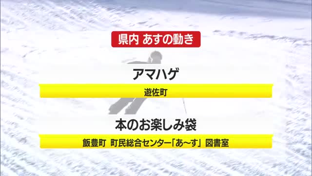 1/6（火）の山形県内の主な動き 画像