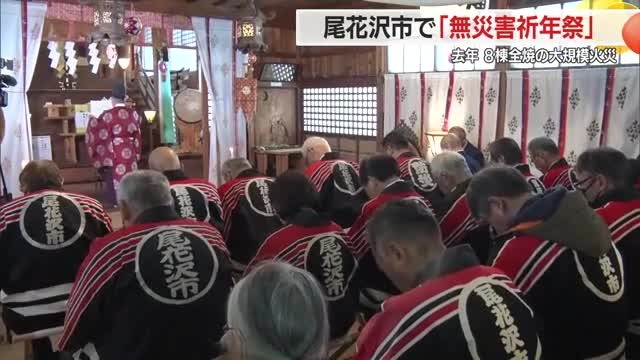 8棟全焼の大規模火災があった尾花沢市で「無災害祈年祭」　市「防火水槽」増設を計画　山形 画像