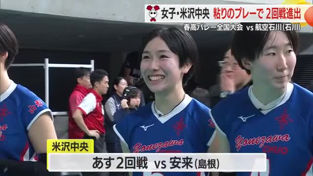 【春高バレー全国大会】米沢中央（女子）逆転で2回戦進出決める　山形中央（男子）惜しくも初戦敗退　山形 画像