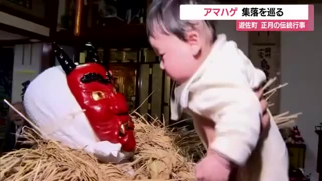 ユネスコ無形文化遺産「アマハゲ」　集落回り子の怠け心戒めお年寄りの長寿願う　山形・遊佐町 画像