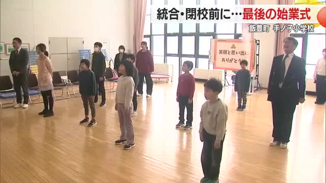手ノ子小学校で統合・閉校前の「最後の始業式」　全校児童11人で校歌斉唱　山形・飯豊町 画像