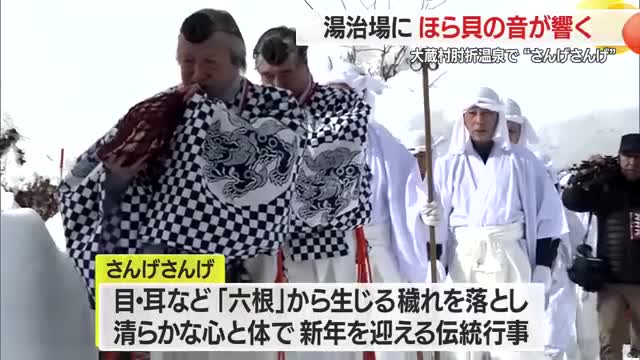 湯治場にほら貝の音鳴り響く「さんげさんげ」　恒例餅つきで