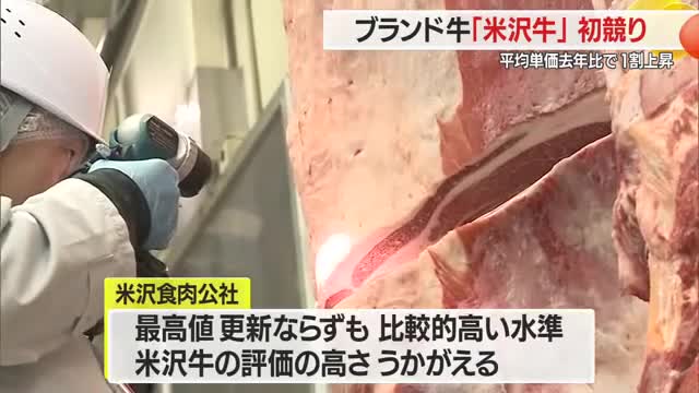 ブランド牛「米沢牛」初競り・1キロ平均単価2917円（昨年比+1割）　インバウンド需要に期待　山形 画像