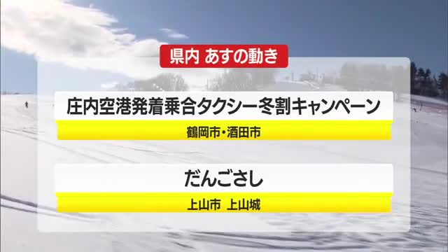 1/9（金）の山形県内の主な動き 画像