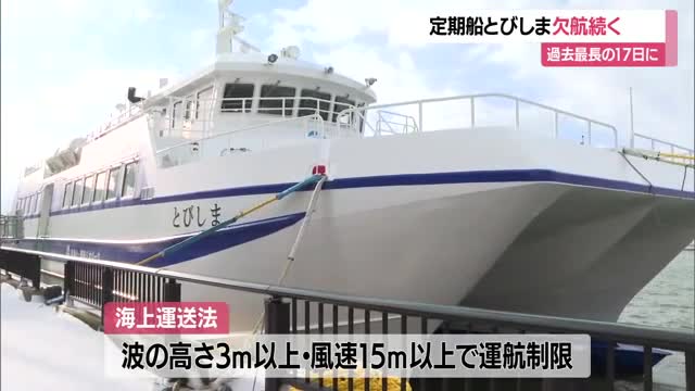 過去最長17日に...定期船「とびしま」欠航　不足した医薬品などヘリコプターで空輸　山形・酒田市飛島 画像