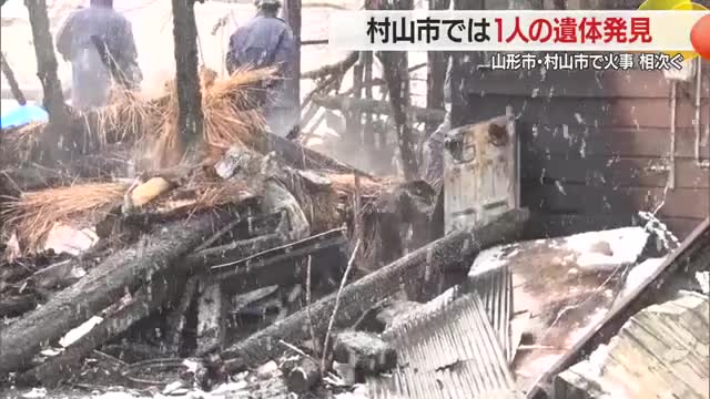 村山市と山形市で火事相次ぐ...村山の焼け跡から1人の遺体発見・一人暮らしの男性と連絡とれず　山形 画像