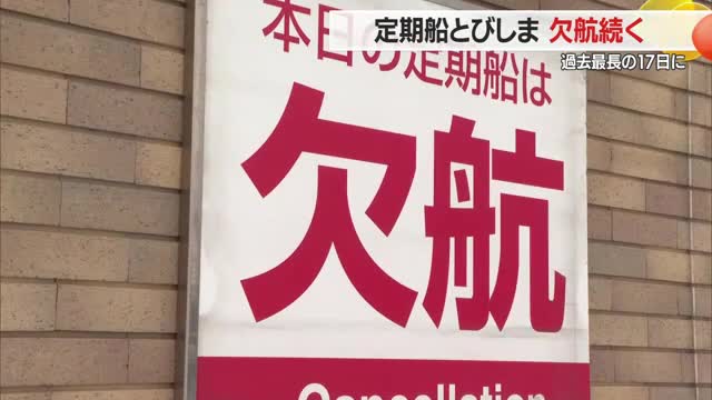 過去最長17日に...定期船「とびしま」欠航続く・悪天候で運航できず　天候回復せず長期化の見込み　山形 画像