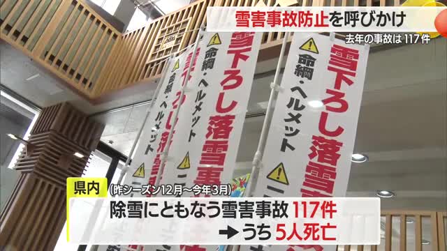 昨シーズン117件・5人死亡の雪害事故...防止呼びかけ　1月9日～2月8日の強化月間に啓発活動も　山形 画像