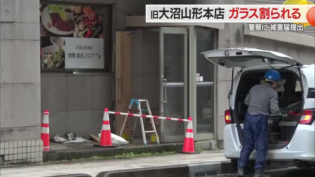 旧大沼山形本店のガラス割られる・扉の鍵が開けられ人が通れる状態　警察に被害届提出　山形 画像