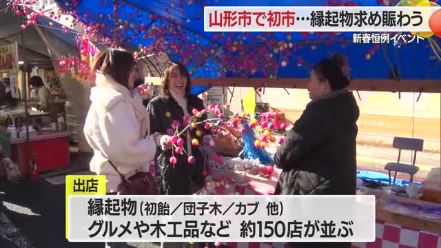 山形市「初市」　大勢の来場客で賑わう　山形 画像