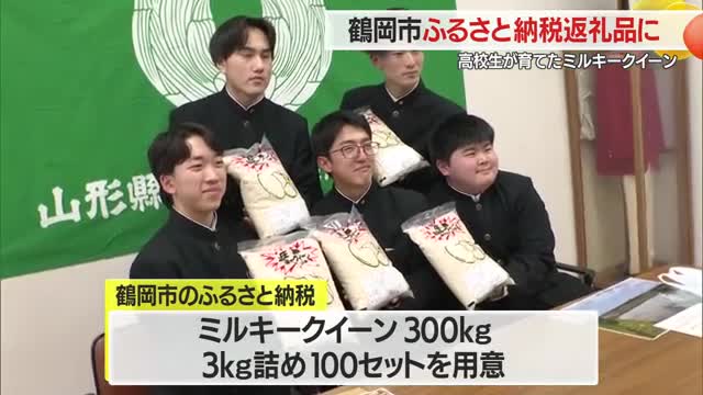 高校生が栽培したコメ　鶴岡市の「ふるさと納税」返礼品に選ばれる　山形・鶴岡市 画像