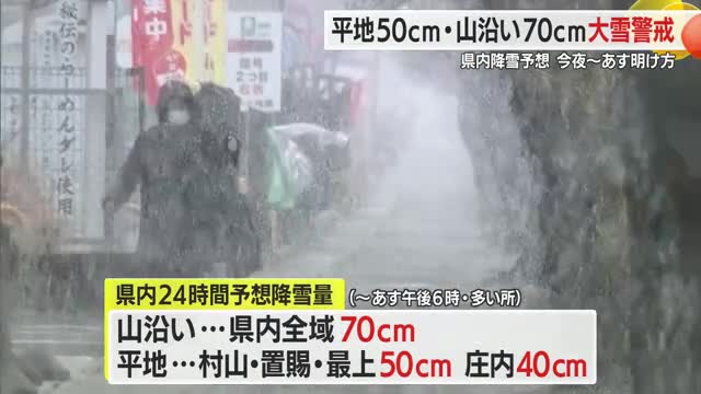 11日夜～12日明け方にかけ大雪警戒…県内降雪量平地50cm・山沿い70cm予想　山形 画像