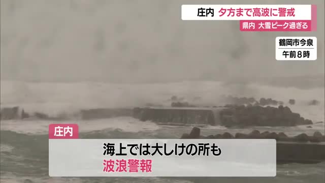 【天気／山形】県内の大雪ピーク過ぎるも…庄内は12日夕方まで高波に警戒必要 画像