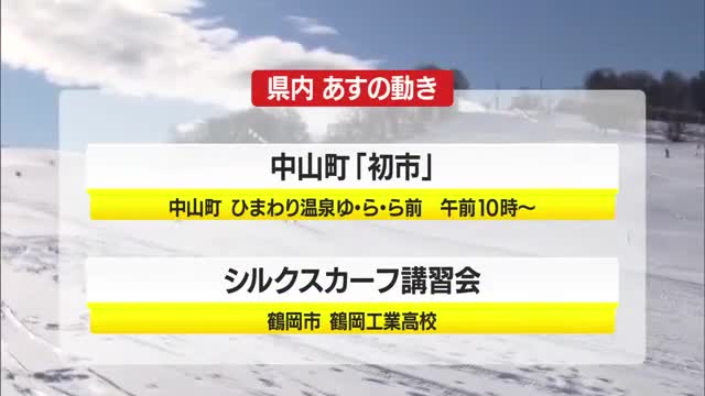 1/14（水）の山形県内の主な動き 画像