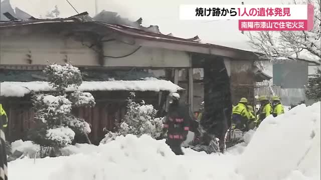 南陽市漆山の住宅街で早朝に火事...焼け跡から1人の遺体・住人1人と連絡とれず　山形 画像