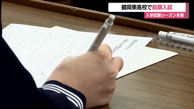高校入学試験シーズン本格化　鶴岡東高校で前期一般・推薦入試行われる　合格発表は1月21日　山形 画像