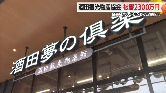 被害額2300万円・会長名乗りLINEで送金指示　酒田観光物産協会「なりすまし詐欺」に遭う　山形 画像