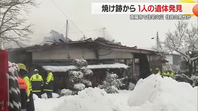 南陽市漆山の住宅街で火災...焼け跡から1人の遺体見つかる・住人1人と連絡とれず　山形 画像