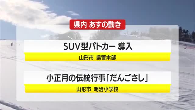 1/15（木）の山形県内の主な動き 画像