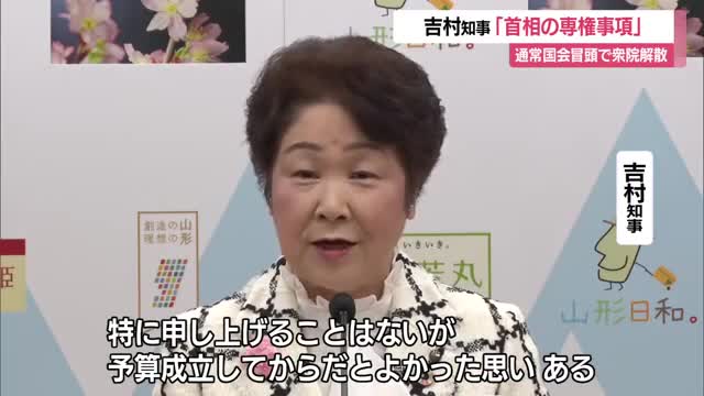 高市首相が衆院を解散する意向を受け　吉村知事「予算成立してからがよかった」　山形 画像