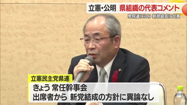 新党結成合意に対し県組織代表コメント　立憲「異論なし」・公明「説明聞いた上で対応判断」　山形 画像