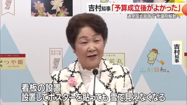 吉村知事「予算成立後がよかった」　通常国会の冒頭で衆議院解散へ・自治体も対応に追われる　山形 画像
