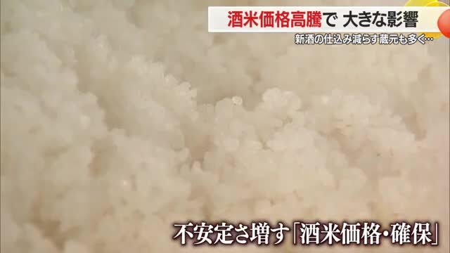 「地酒は山形のコメ使う」酒米価格高騰...価格転嫁せず新酒の仕込み量減らす酒蔵も　山形 画像