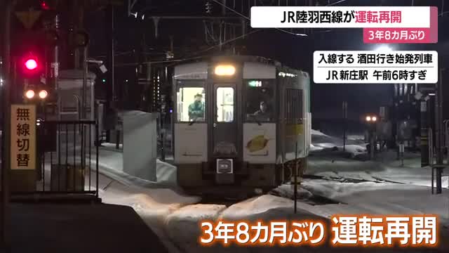 3年8カ月ぶりJR陸羽西線の運転再開　庄内～最上の通学利便性向上も2駅は通過駅に…　山形 画像