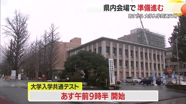 山形大学小白川キャンパスはじめ県内6つの会場で準備進む　17・18日に大学入学共通テスト　山形 画像