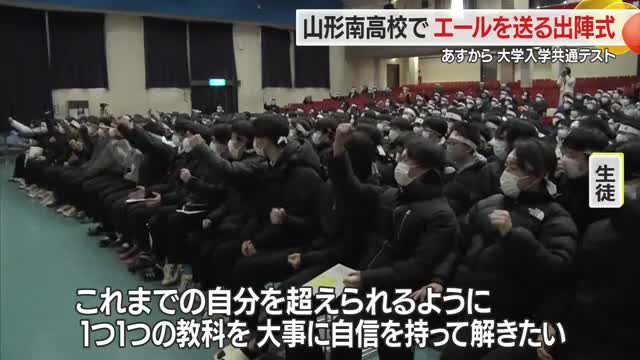 山形南高校でエールを送る出陣式・自信を胸に試験に挑む　17日から大学入学共通テスト　山形 画像