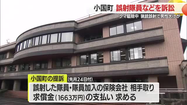 誤射した隊員に賠償金の支払い求める訴訟　クマ駆除中の発砲で大けが・被害者に1663万円　山形・小国町 画像