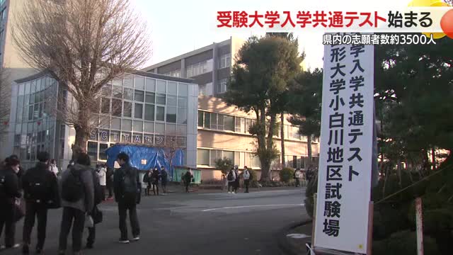 【大学入学共通テスト】山形県内は3525人（前年比+33人）の受験生が試験に臨む　山形 画像